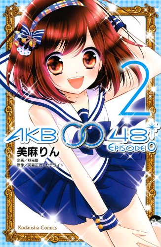 AKB0048 EPISODE0 2巻』｜感想・レビュー・試し読み - 読書メーター